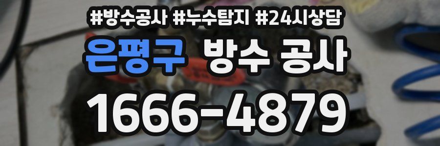 은평구 방수 공사