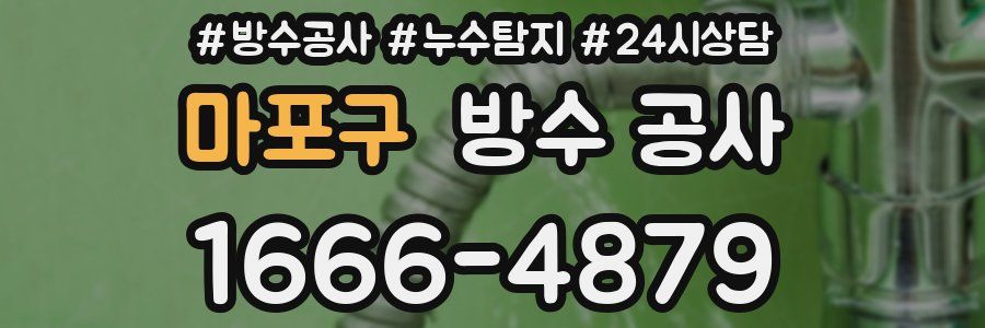 마포구 방수 공사