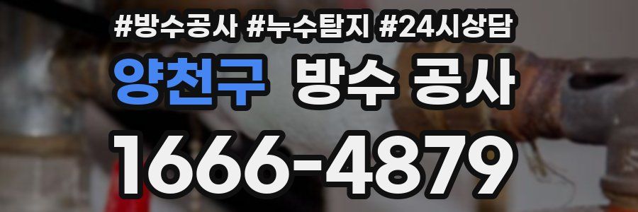 양천구 방수 공사