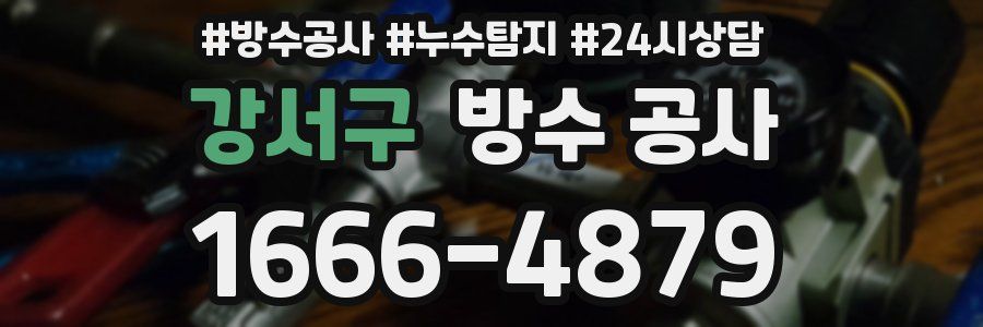 강서구 방수 공사