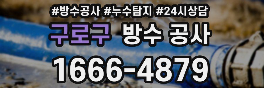 구로구 방수 공사