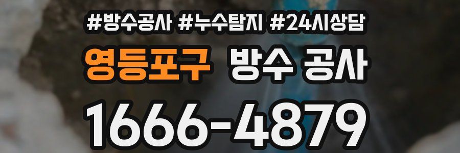 영등포구 방수 공사