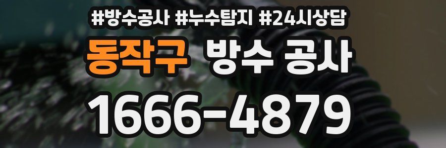 동작구 방수 공사