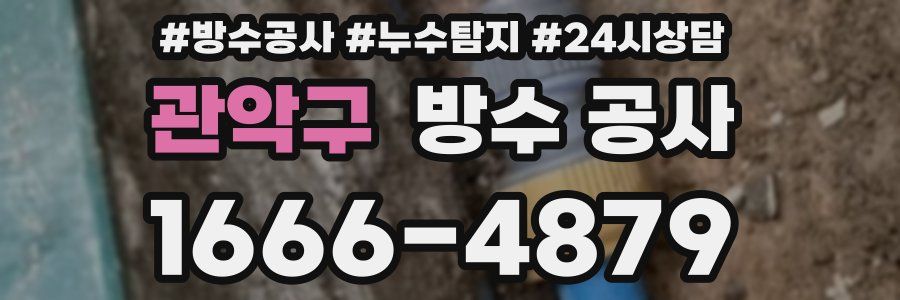 관악구 방수 공사