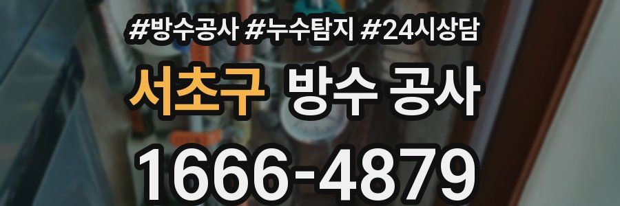 서초구 방수 공사