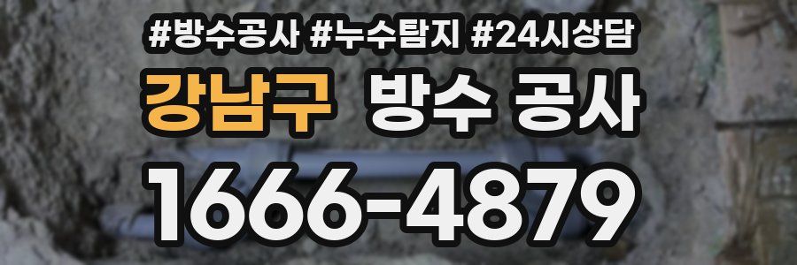 강남구 방수 공사