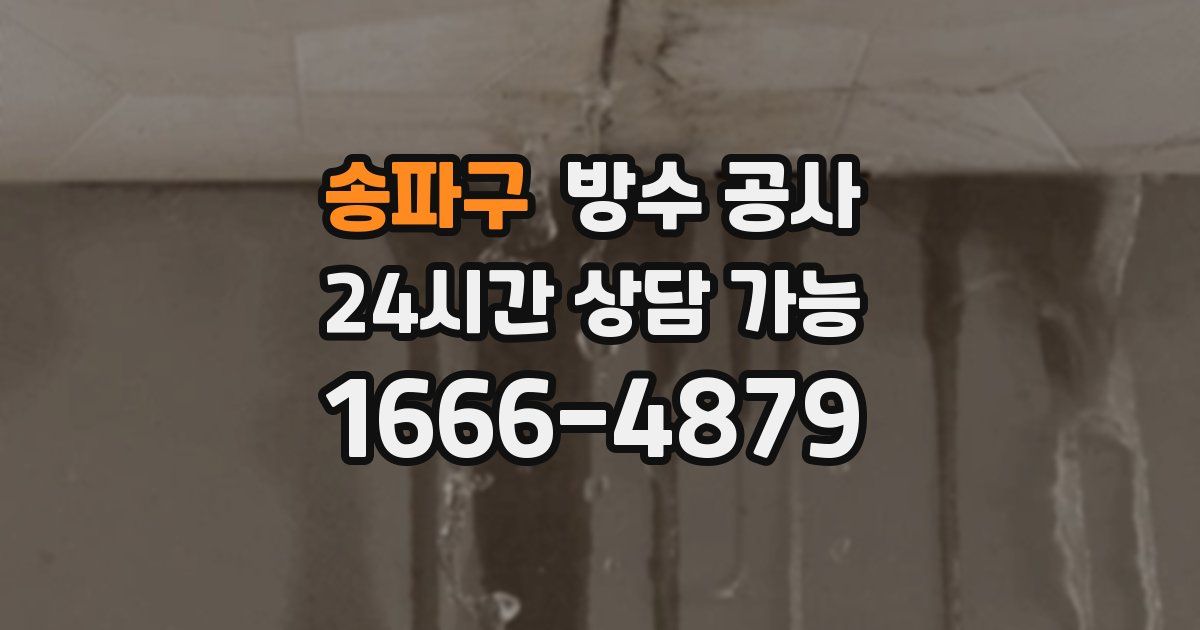 송파구 누수탐지