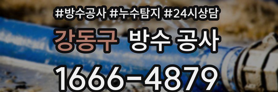 강동구 방수 공사
