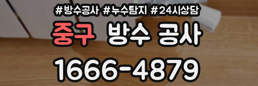 중구 방수 공사