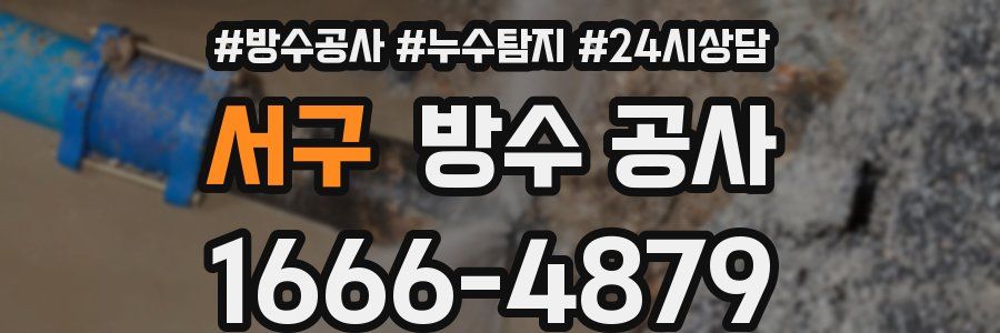 서구 방수 공사