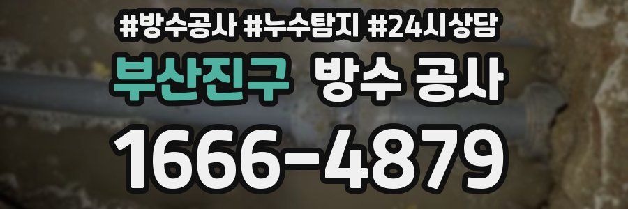 부산진구 방수 공사