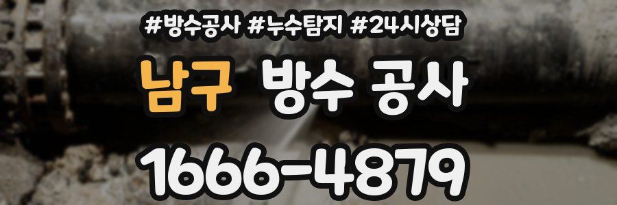 남구 방수 공사