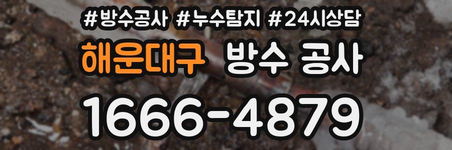 해운대구 방수 공사