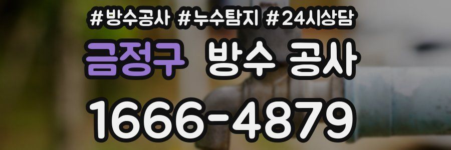 금정구 방수 공사