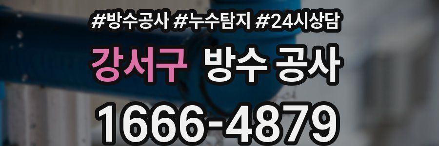 강서구 방수 공사