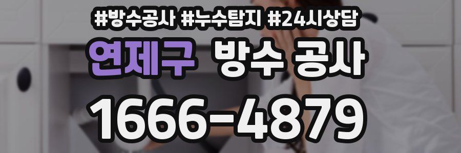 연제구 방수 공사