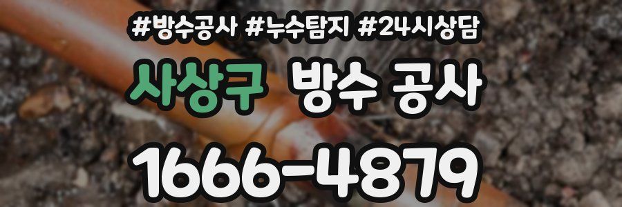 사상구 방수 공사