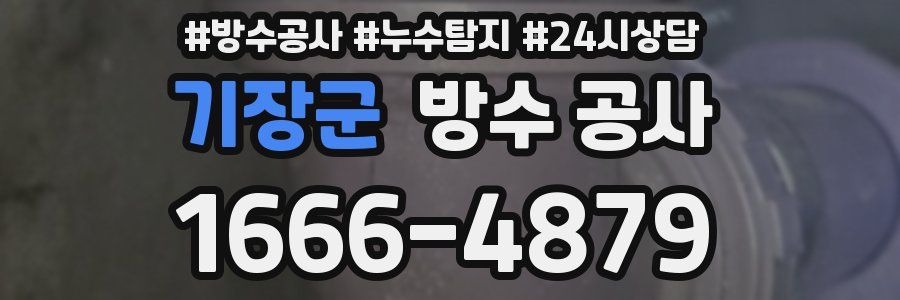 기장군 방수 공사