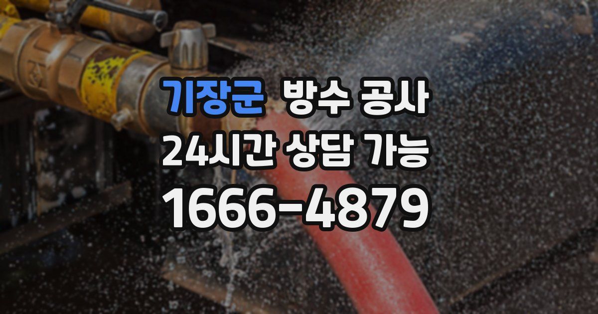 기장군 누수탐지