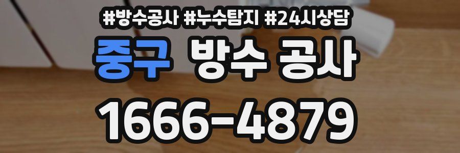 중구 방수 공사