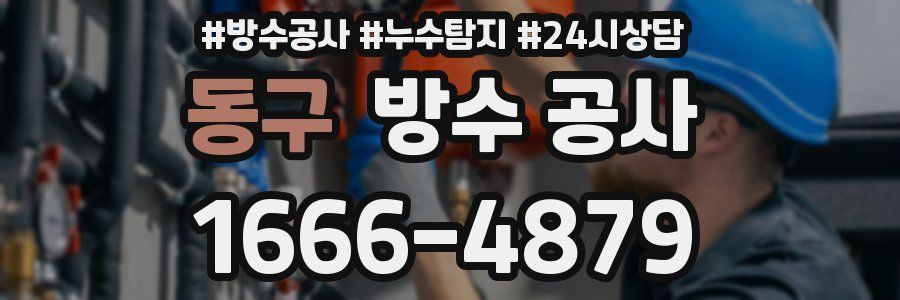 동구 방수 공사