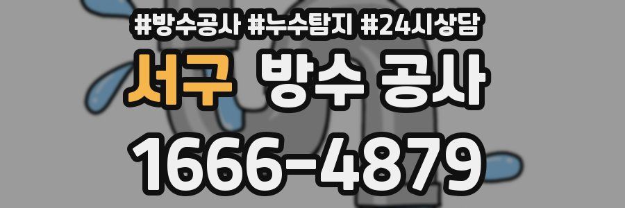 서구 방수 공사