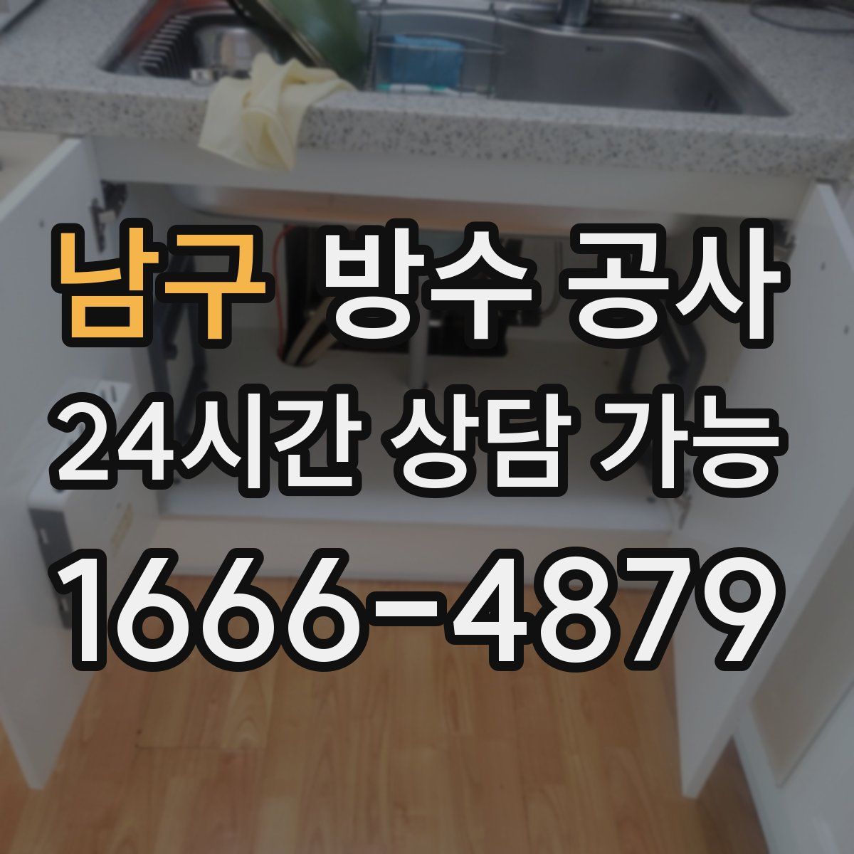 남구 방수