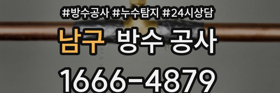 남구 방수 공사