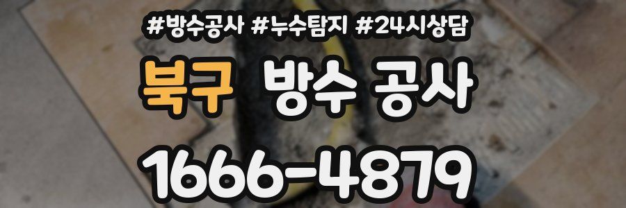 북구 방수 공사