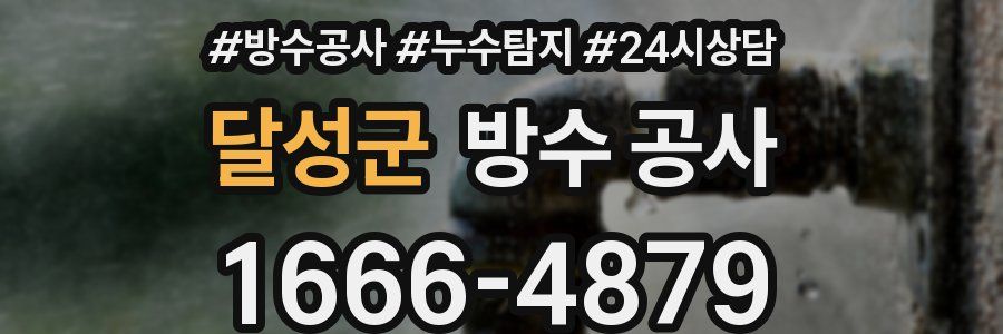 달성군 방수 공사