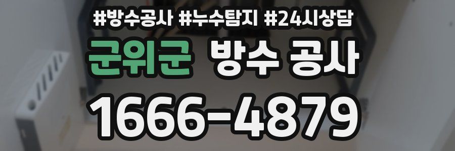 군위군 방수 공사