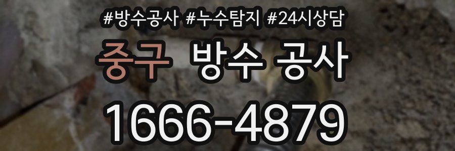 중구 방수 공사