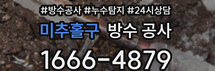 미추홀구 방수 공사