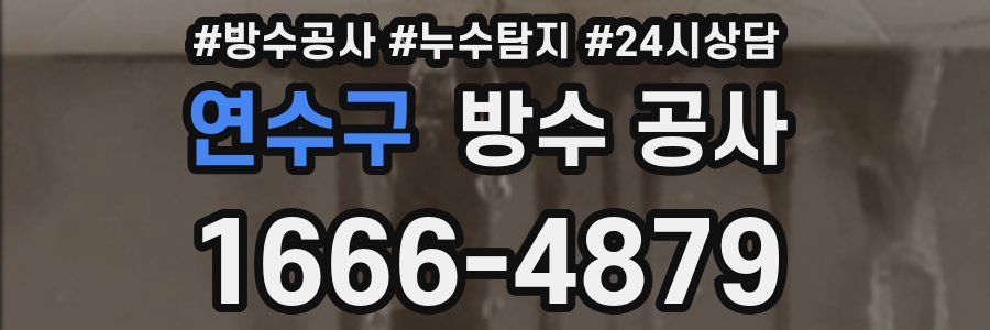 연수구 방수 공사