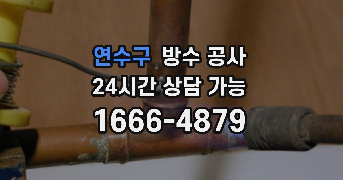 연수구 누수탐지