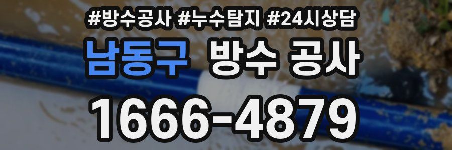 남동구 방수 공사
