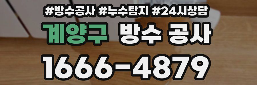 계양구 방수 공사