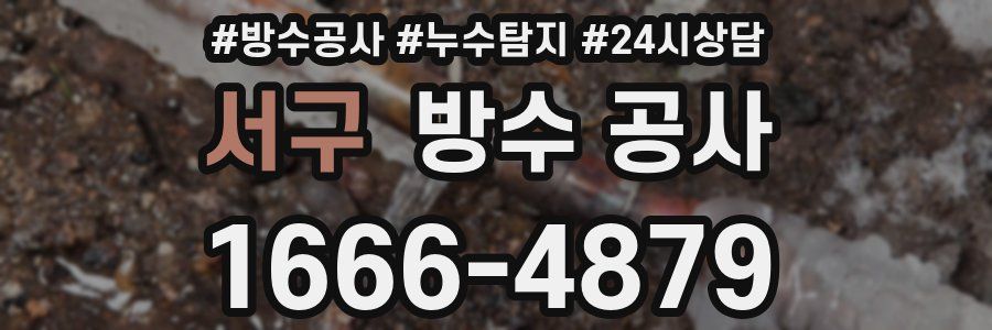 서구 방수 공사
