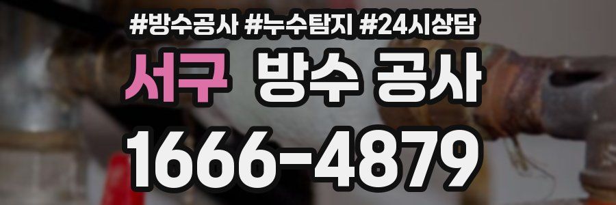 서구 방수 공사