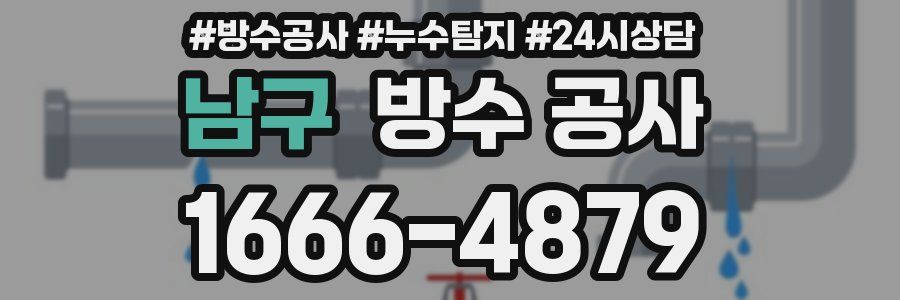 남구 방수 공사