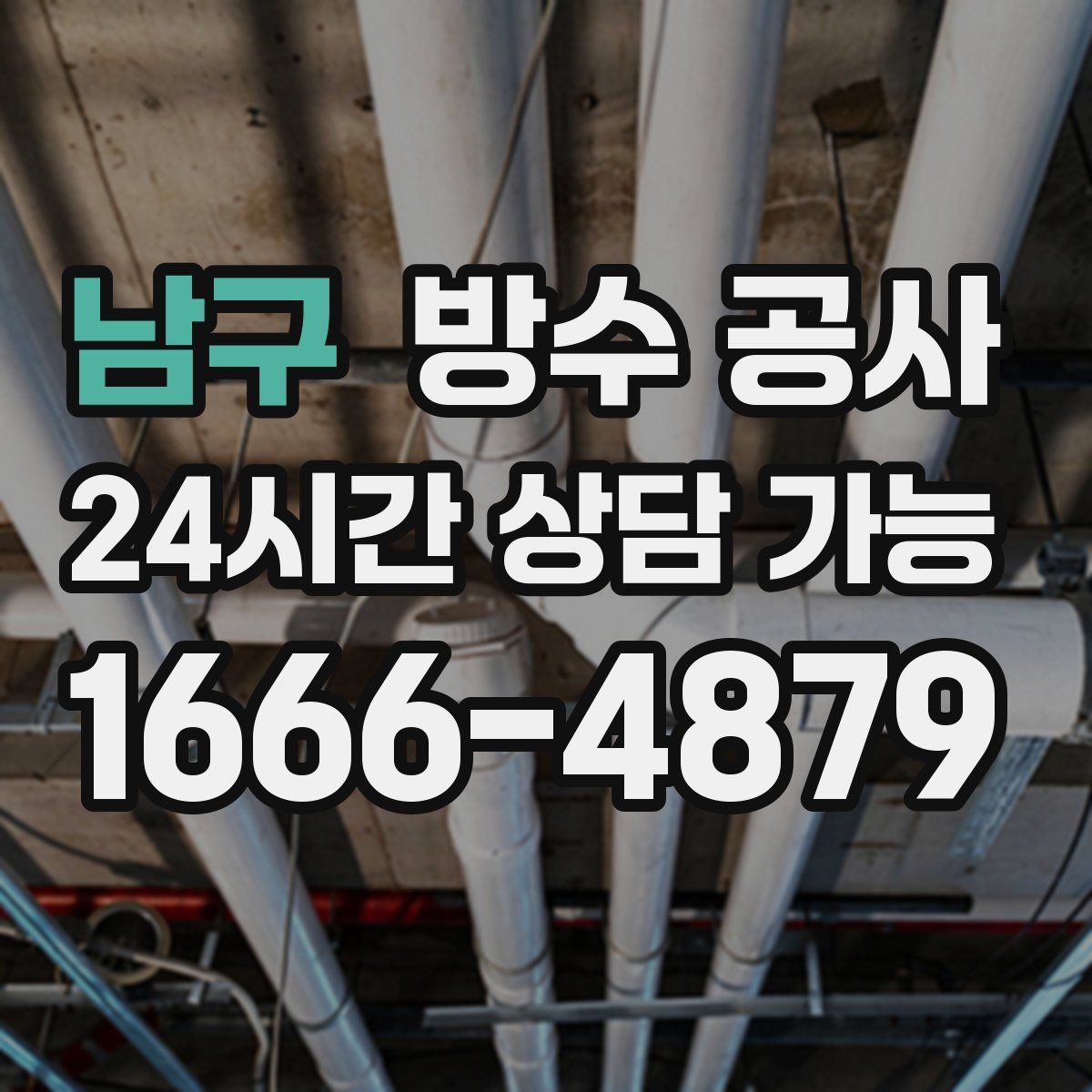 남구 방수