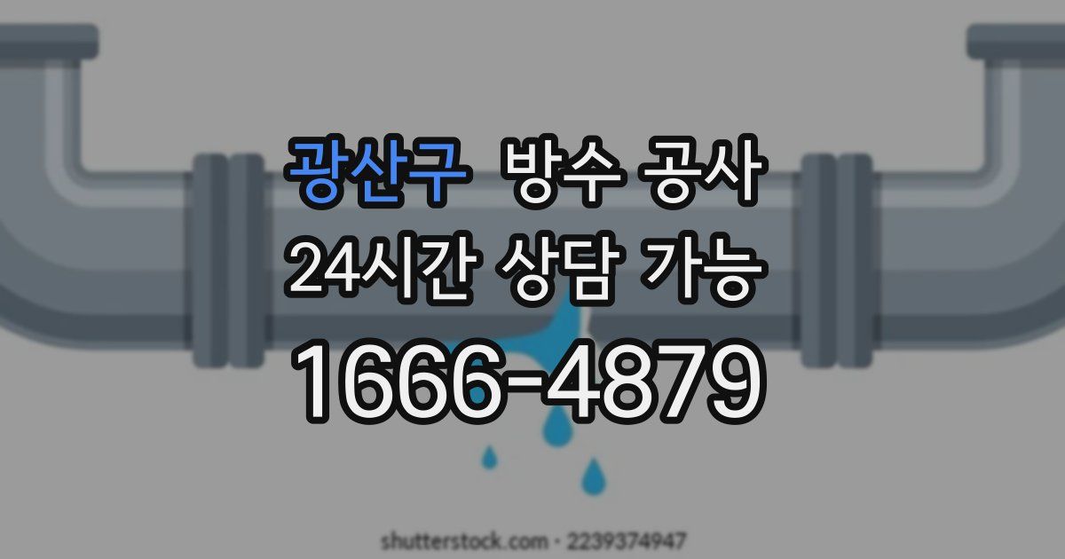 광산구 누수탐지
