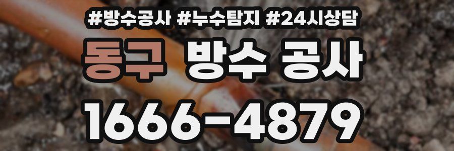 동구 방수 공사
