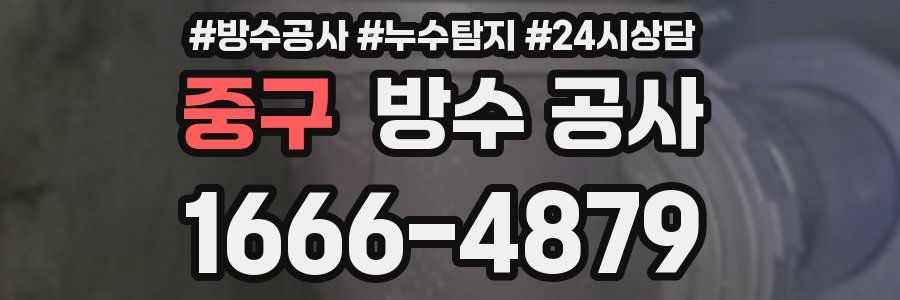 중구 방수 공사