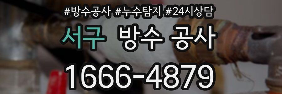 서구 방수 공사