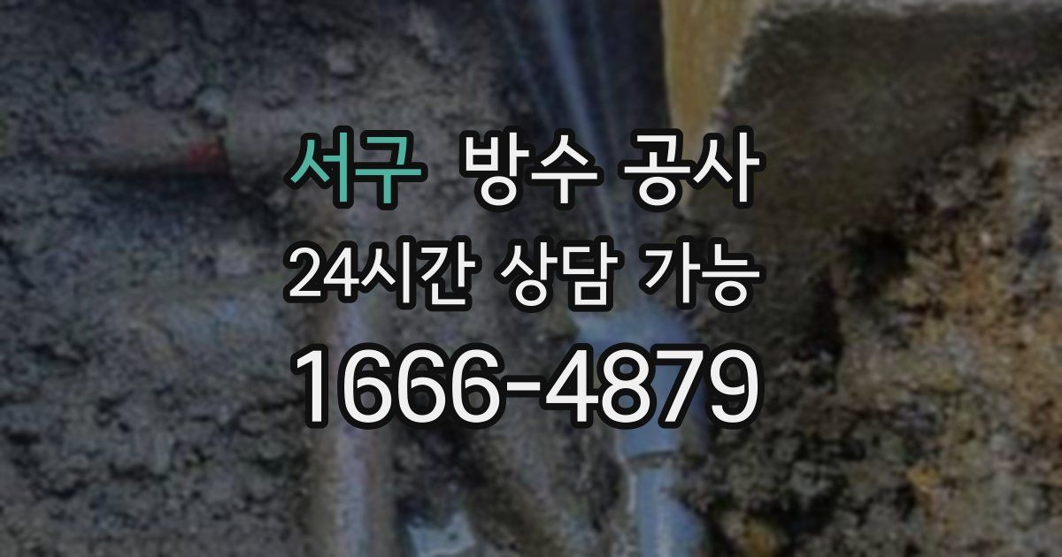서구 누수탐지