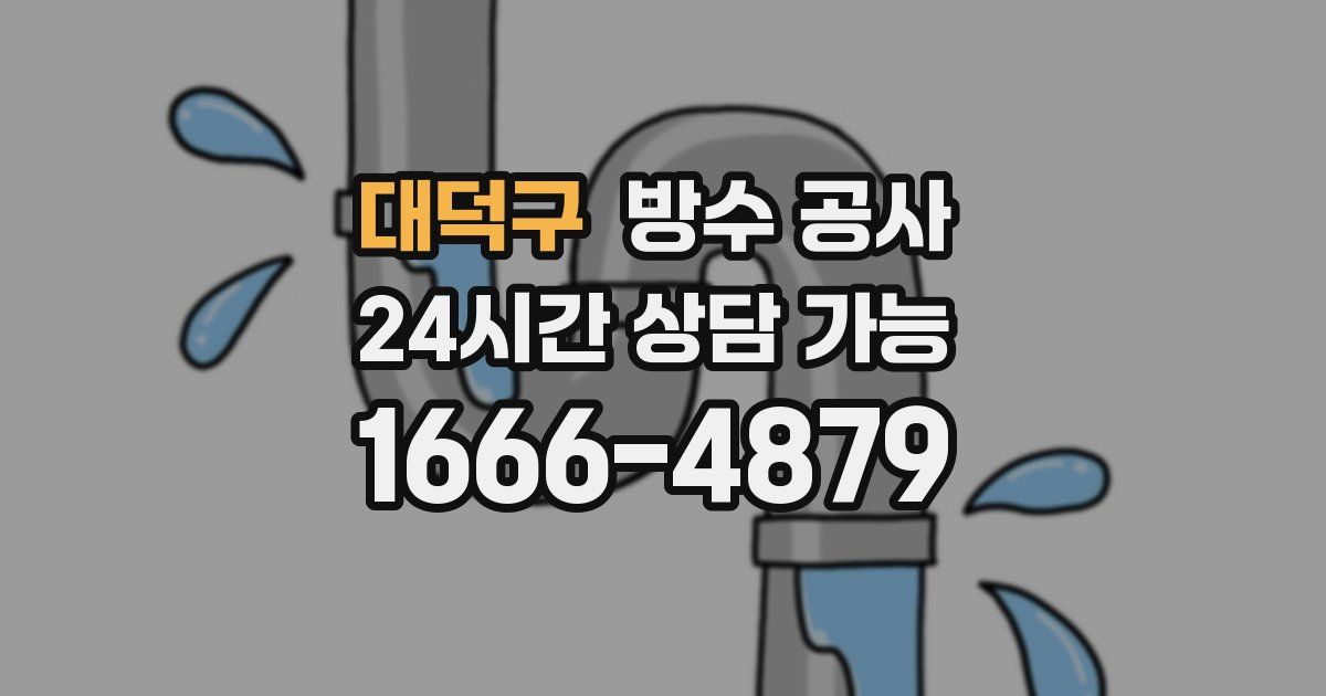 대덕구 누수탐지