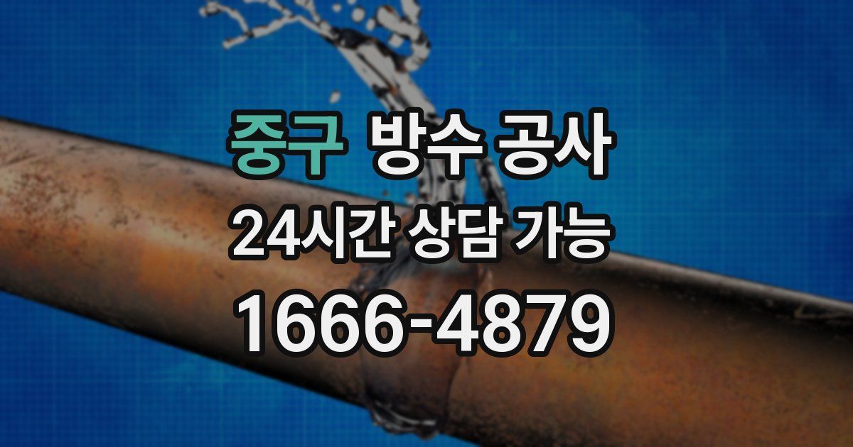 중구 누수탐지