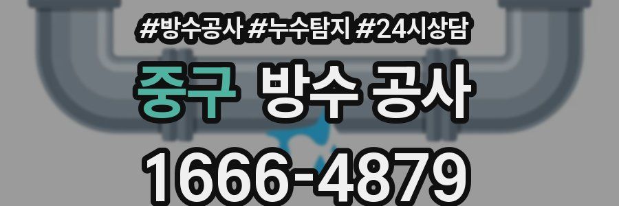 중구 방수 공사