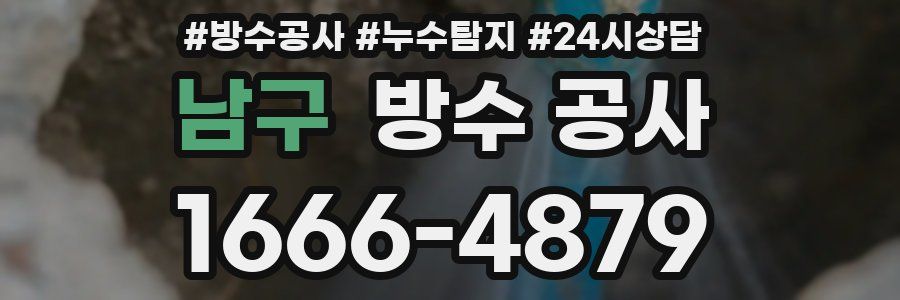 남구 방수 공사